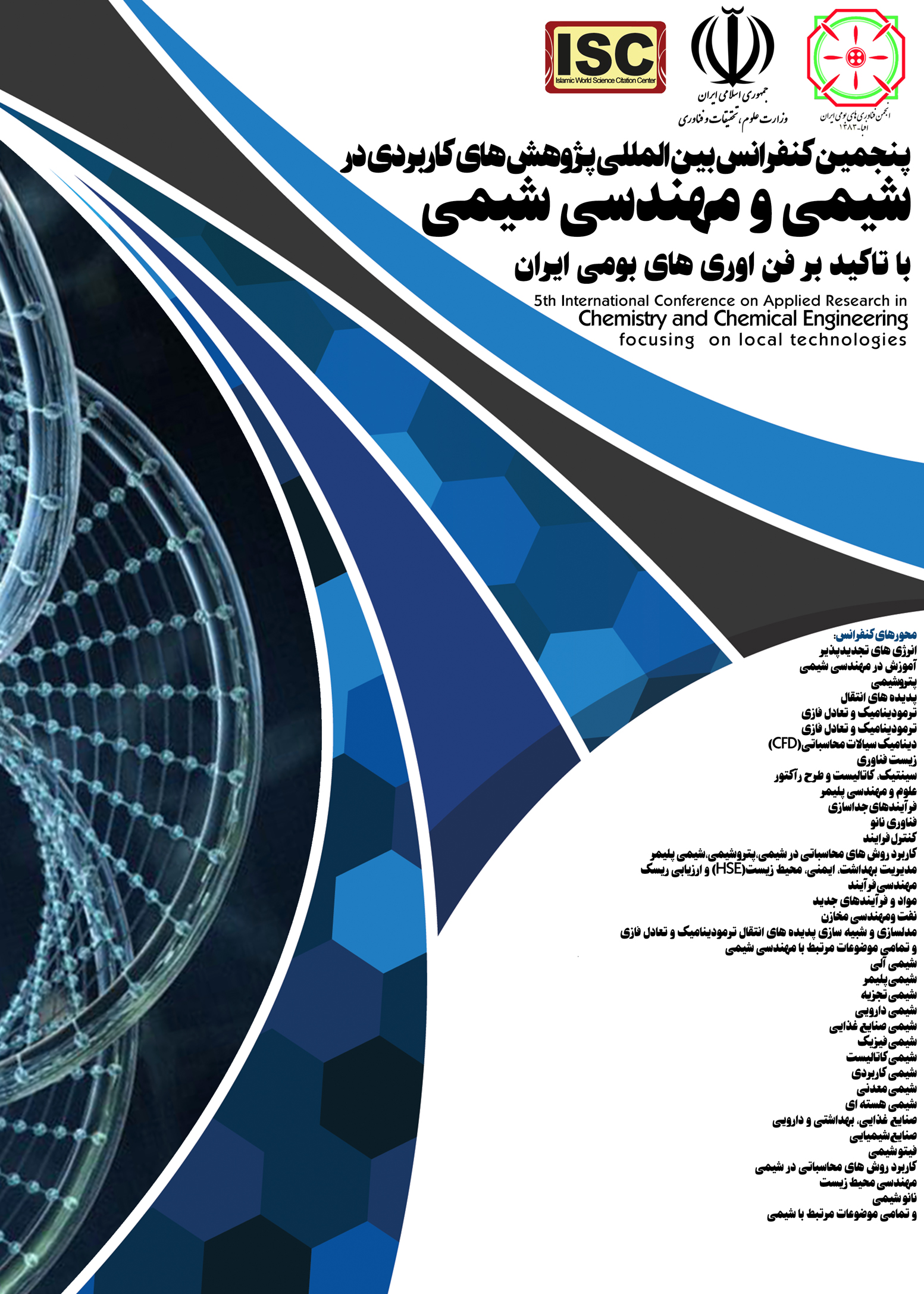 پنجمین کنفرانس بین المللی پژوهش های کاربردی در شیمی و مهندسی شیمی