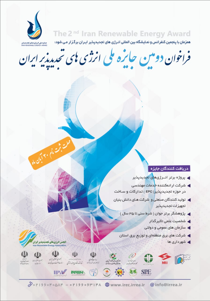 پنجمین نمایشگاه و کنفرانس بین‌المللی انرژی های تجدید پذیر ایران