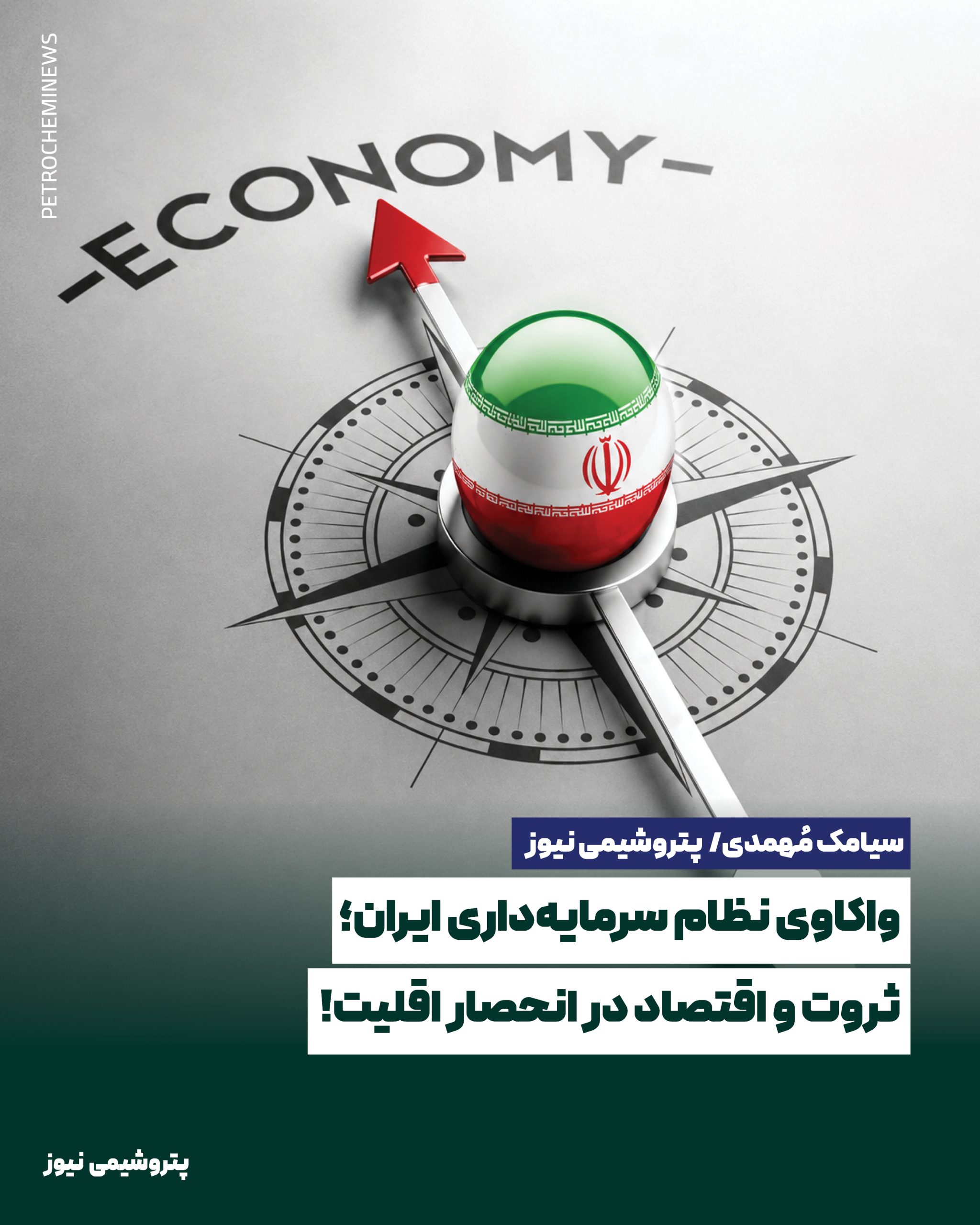 📌 واکاوی نظام سرمایه‌داری ایران؛ ثروت و اقتصاد در انحصار اقلیت