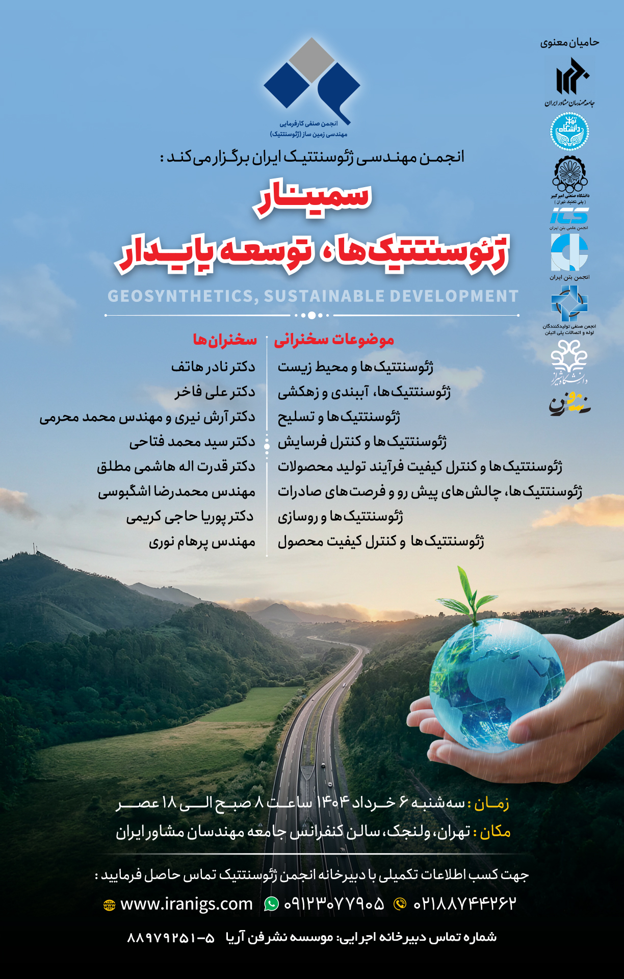 اطلاع رسانی سمینار ژئوسنتتیک، توسعه پایدار