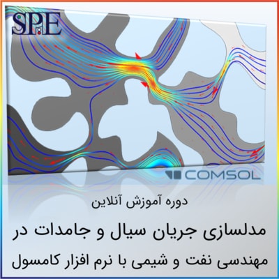 مدلسازی و شبیه سازی جریان سیال و جامدات با کامسول مدلسازی و شبیه سازی جریان سیال و جامدات با کامسول