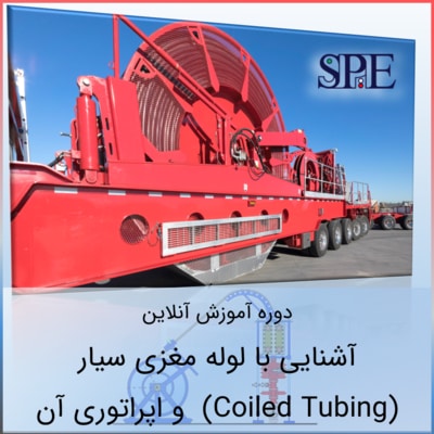 آشنایی با دستگاه لوله مغزی سیار Coiled Tubing آشنایی با دستگاه لوله مغزی سیار Coiled Tubing