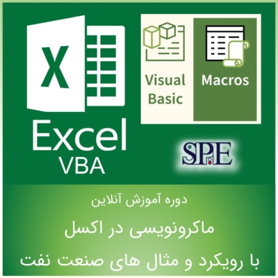 ماکرو نویسی و VBA در اکسل با رویکرد صنعت نفت ماکرو نویسی و VBA در اکسل با رویکرد صنعت نفت
