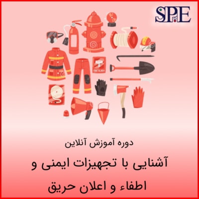 آشنایی با تجهیزات ایمنی و اطفاء و اعلان حریق آشنایی با تجهیزات ایمنی و اطفاء و اعلان حریق