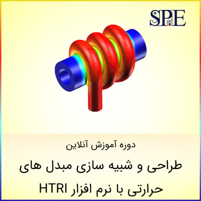 طراحی و شبیه سازی مبدل های حرارتی با HTRI طراحی و شبیه سازی مبدل های حرارتی با HTRI