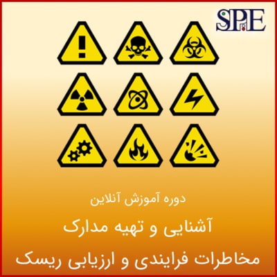 آشنایی و تهیه مدارک مخاطرات فرایندی و ارزیابی ریسک آشنایی و تهیه مدارک مخاطرات فرایندی و ارزیابی ریسک