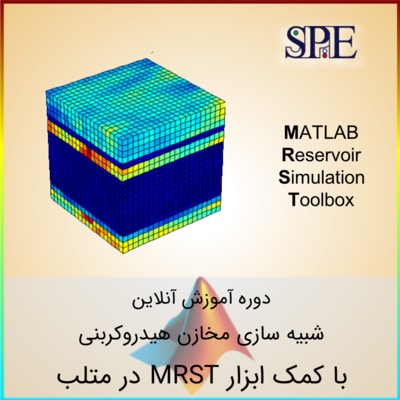 شبیه سازی مخزن با متلب به کمک MRST شبیه سازی مخزن با متلب به کمک MRST