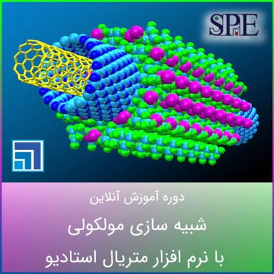 شبیه سازی مولکولی با نرم افزار متریال استودیو شبیه سازی مولکولی با نرم افزار متریال استودیو