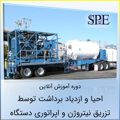 عملیات احیا و ازدیاد برداشت توسط تزریق نیتروژن عملیات احیا و ازدیاد برداشت توسط تزریق نیتروژن