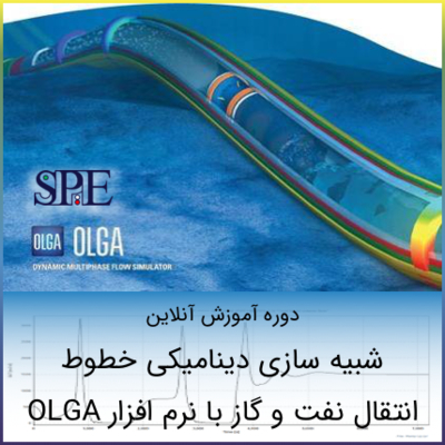 شبیه سازی دینامیکی خطوط انتقال نفت و گاز با الگا شبیه سازی دینامیکی خطوط انتقال نفت و گاز با الگا