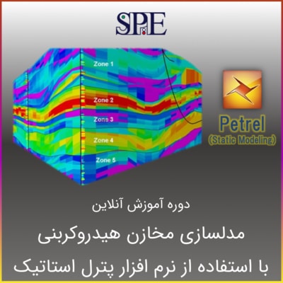 مدلسازی استاتیک و ژئومکانیک مخازن با Petrel مدلسازی استاتیک و ژئومکانیک مخازن با Petrel
