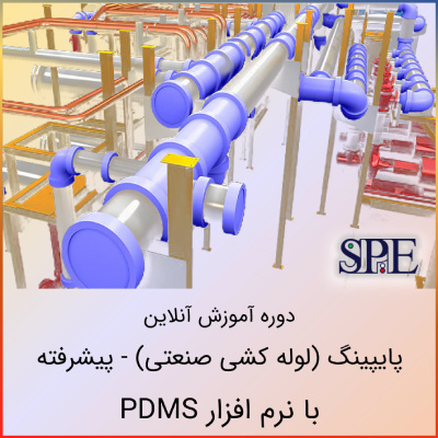 اصول طراحی پایپینگ پیشرفته و مدلسازی با نرم افزار PDMS اصول طراحی پایپینگ پیشرفته و مدلسازی با نرم افزار PDMS