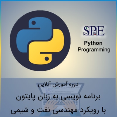 برنامه نویسی به زبان پایتون با رویکرد مهندسی نفت و شیمی برنامه نویسی به زبان پایتون با رویکرد مهندسی نفت و شیمی
