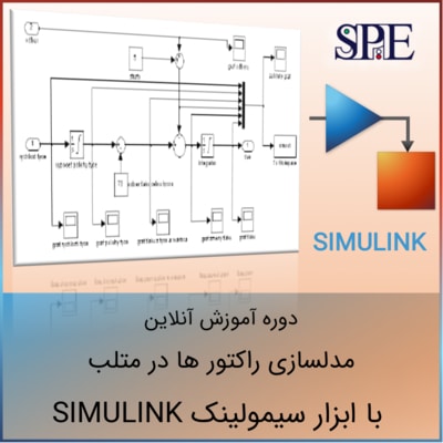 مدلسازی راکتورها با سیمولینک مدلسازی راکتورها با سیمولینک