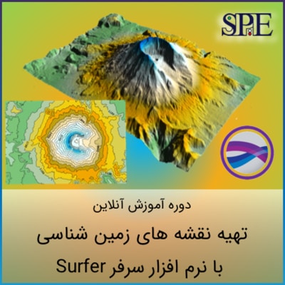 تهیه نقشه های زمین شناسی با نرم افزار سورفر Surfer تهیه نقشه های زمین شناسی با نرم افزار سورفر Surfer