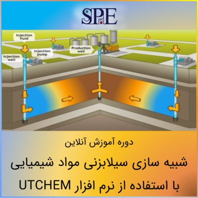 شبیه سازی سیلابزنی مواد شیمیایی با UTCHEM شبیه سازی سیلابزنی مواد شیمیایی با UTCHEM