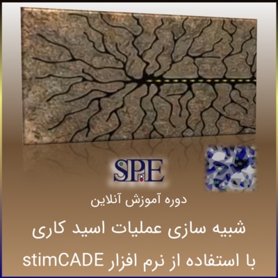 شبیه سازی عملیات اسیدکاری با stimCADE شبیه سازی عملیات اسیدکاری با stimCADE