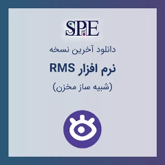 دانلود IRAP-RMS 2022 طراحی سه بعدی مخازن