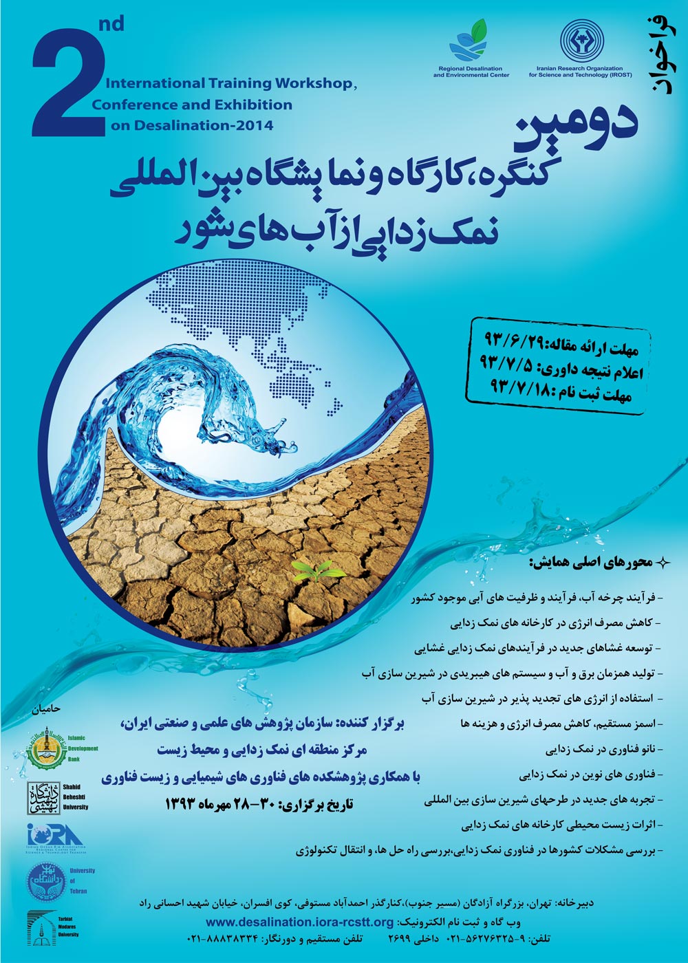دوﻣﯿﻦ ﮐﻨﮕﺮه، ﮐﺎرﮔﺎه و ﻧﻤﺎﯾﺸﮕﺎه ﺑﯿﻦاﻟﻤﻠﻠﯽ ﻧﻤﮏزداﯾﯽ از آبﻫﺎی ﺷﻮر