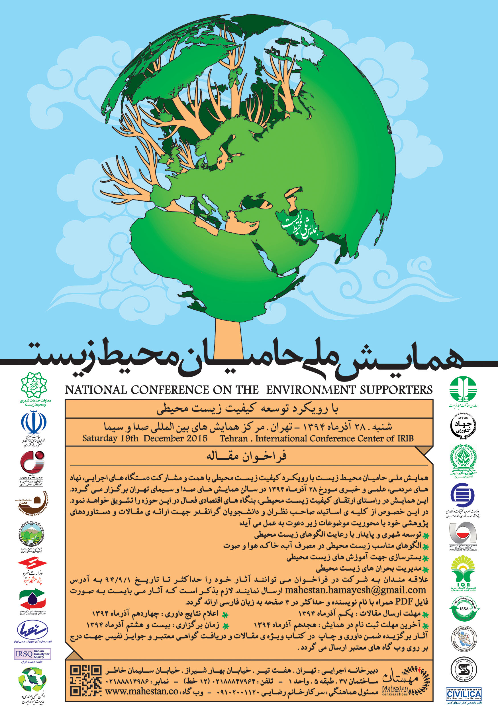 همایش ملی حامیان محیط زیست
