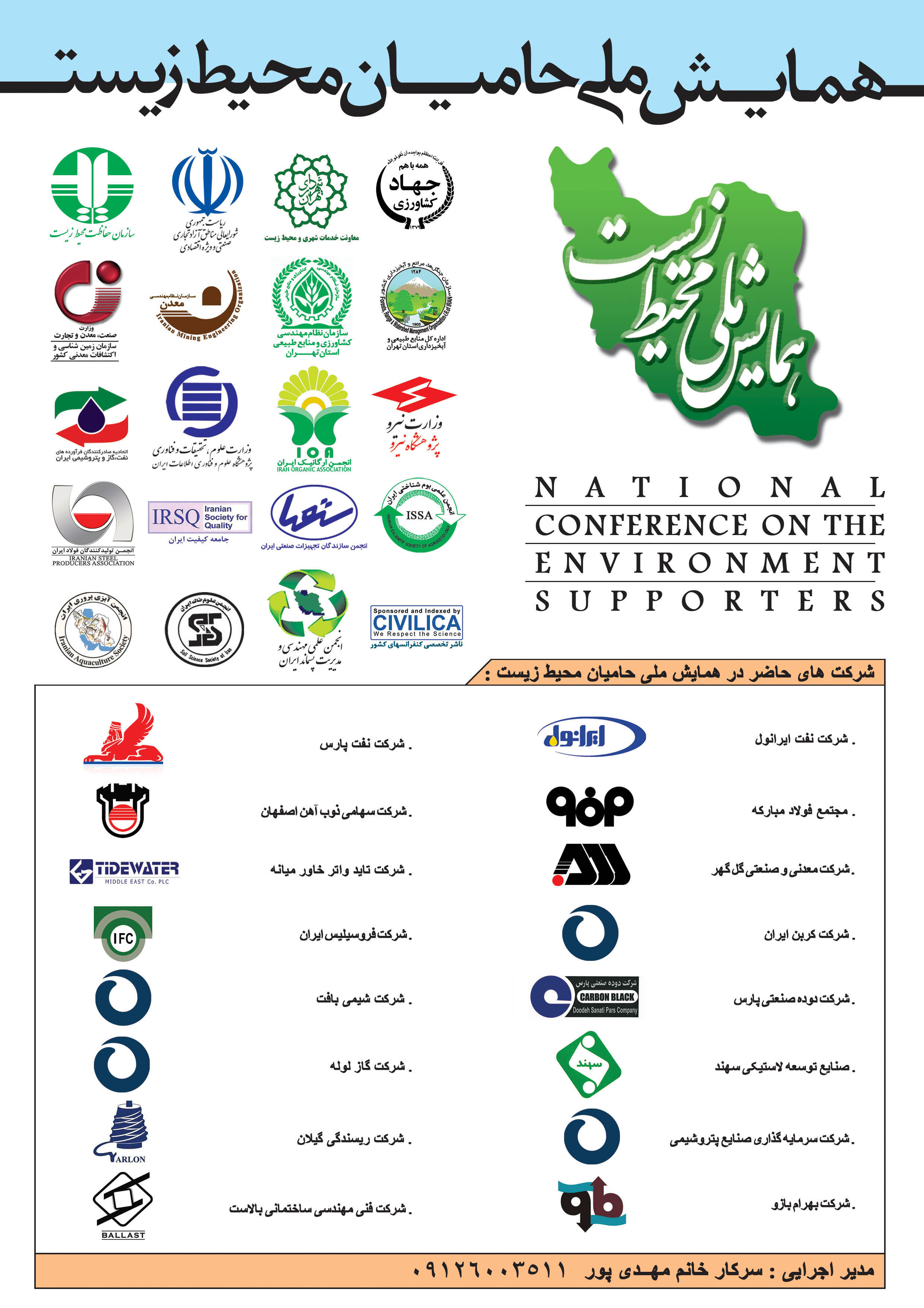 همایش ملی حامیان محیط زیست