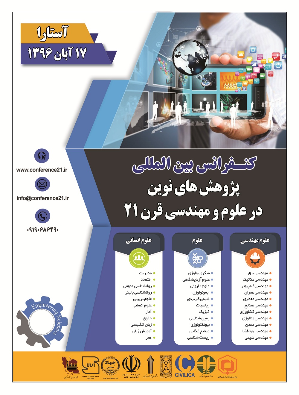 کنفرانس بین المللی پژوهش های نوین در علوم و مهندسی قرن 21